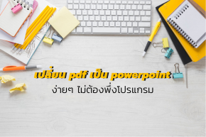 เปลี่ยน pdf เป็น powerpoint ง่ายๆ ไม่ต้องพึ่งโปรแกรม ทำยังไงมาดูกัน !